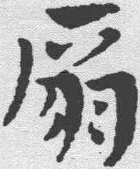 扇,趙孟𫖯 ,書法字典